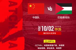 国足19:35战巴勒斯坦！双方FIFA名次仅差一位 邵佳一如何排先发？
