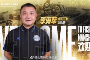 佛山南狮官方：李海军出任一线队主帅，全新主帅组正式就位