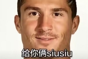 今日趣图：千言万语，感谢C罗