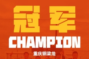 荣耀时刻！铜梁龙2015梯队战胜鹿岛鹿角U11，夺日本NIKE杯冠军