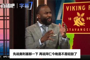 奥利塞染红，名嘴辣评：拜仁这队有问题，弗赖堡第一拜仁才第三