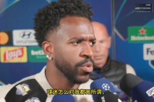 维尼修斯：后卫整场踢我没事，吃