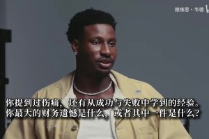 韦德坦言人生最大财务遗憾：头婚没签婚前协议，离婚损失惨重