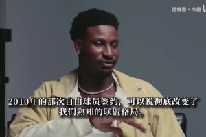 格局拉满！韦德聊詹韦搭档：甘愿退居辅助，和哈队守住更衣室文化